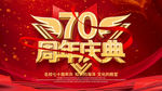 周年庆典