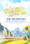 毕业旅行