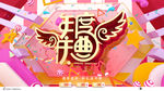 年度庆典