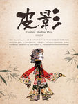 皮影