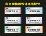 科室牌综合管理设计部门