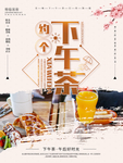 下午茶海报