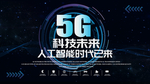 5g科技展板