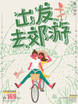 郊游海报