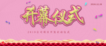 开幕仪式