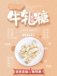 牛轧糖海报