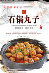 石锅丸子海报设计
