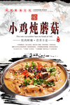 小鸡炖蘑菇海报设计