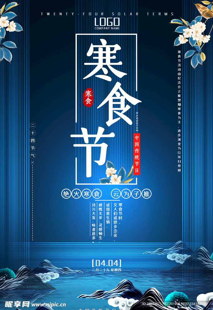 寒食节
