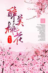 醉美桃花节