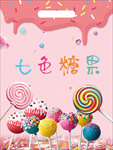 七色糖果