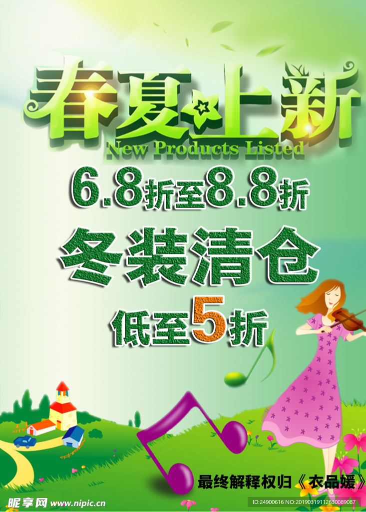 春夏上新