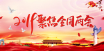 聚焦两会