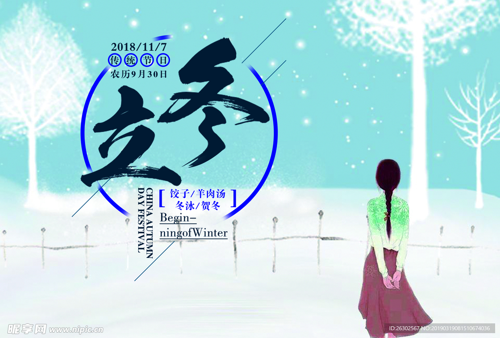 立冬