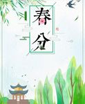 传统24节气春分海报