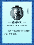 爱因斯坦