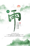 谷雨