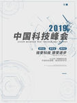 科技峰会