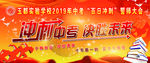 高考冲刺喷绘背景图片