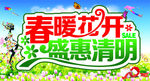 春暖花开  盛惠清明