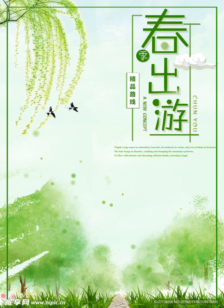 春季出游