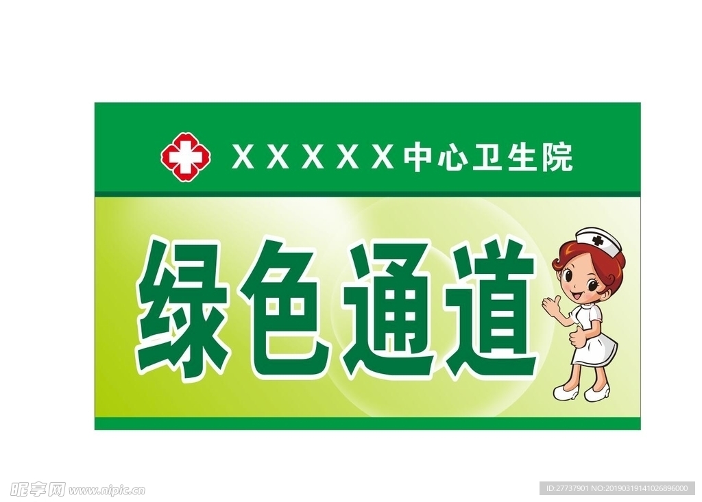医院绿色通道