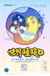 世界睡眠日