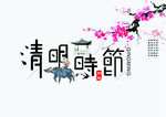 清明海报