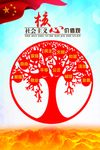 社会主义核心价值观