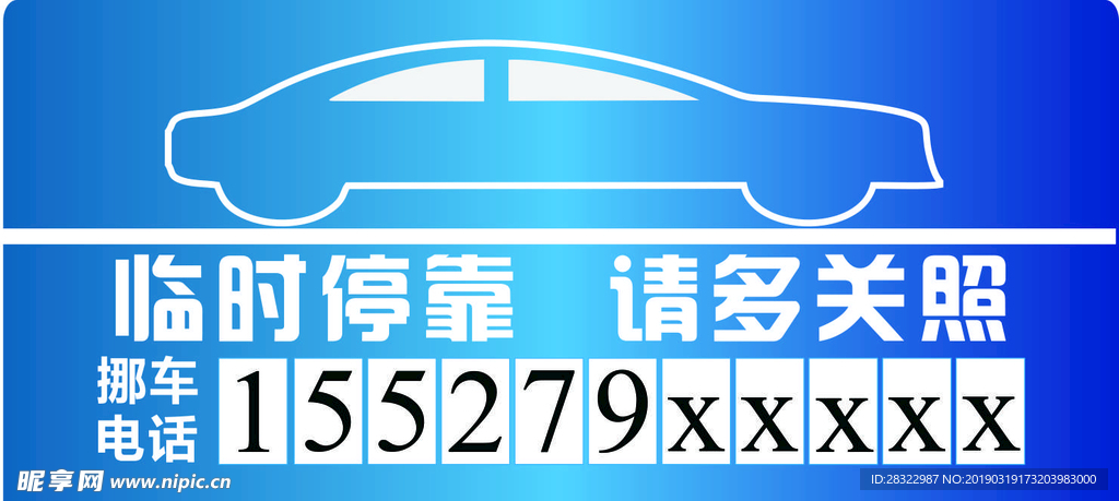 临时停车