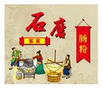 石磨肠粉