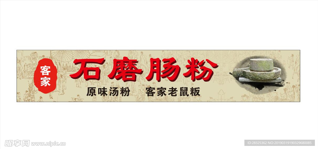 石磨肠粉
