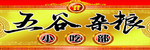 五谷杂粮