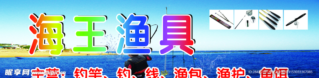 海王渔具