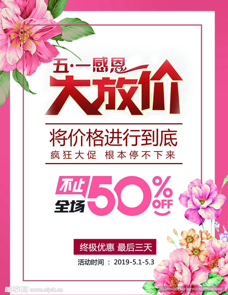 五一大放价