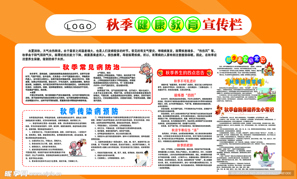 秋季健康宣传栏