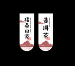福鼎白茶 普洱茶 干胶模板