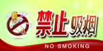 禁止吸烟