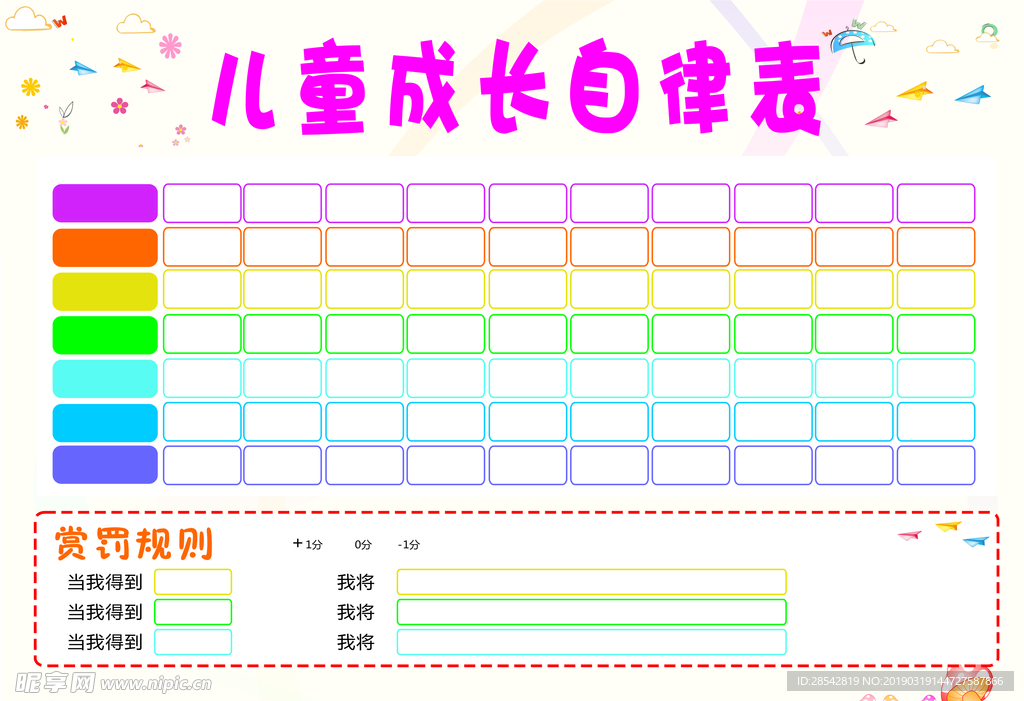 自律表 成长 儿童 儿童成长表