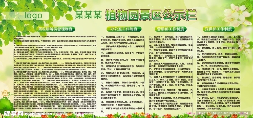 植物园景区制度栏