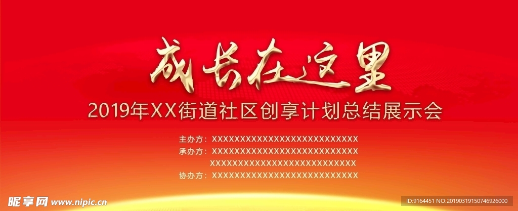 红色会议背景成长在这里