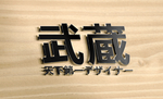 武藏LOGO样机