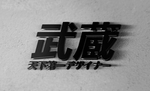 武藏LOGO样机