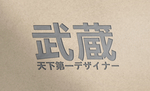 武藏LOGO样机
