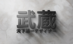 武藏LOGO样机