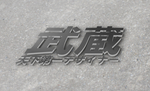 武藏LOGO样机