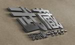 武藏LOGO样机