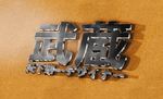 武藏LOGO样机