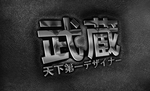 武藏LOGO样机