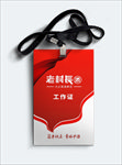老村长工作牌